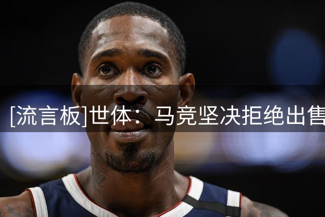 [流言板]世体：马竞坚决拒绝出售阿尔瓦雷斯，球员或寻求西蒙尼帮助